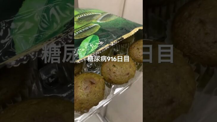 乞食娯楽した抹茶のケーキ食べた糖尿病916日目食事記録 #抹茶  #糖尿病の品格 #糖尿病 #心筋梗塞 #血糖値 #hba1c #ダイアベティス