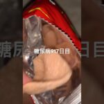 セイコーマートのえび揚げせんおいち糖尿病917日目食事記録 #セイコーマート #セコマ  #糖尿病の品格 #糖尿病 #心筋梗塞 #血糖値 #hba1c #ダイアベティス