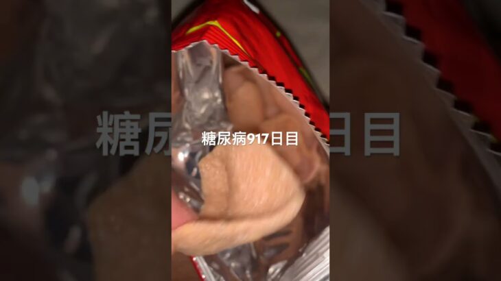 セイコーマートのえび揚げせんおいち糖尿病917日目食事記録 #セイコーマート #セコマ  #糖尿病の品格 #糖尿病 #心筋梗塞 #血糖値 #hba1c #ダイアベティス