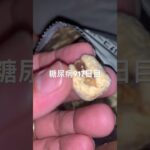 無印良品の蜜がけコーン食べた糖尿病917日目食事記録 #無印良品  #糖尿病の品格 #糖尿病 #心筋梗塞 #血糖値 #hba1c #ダイアベティス