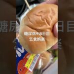 乞食サラダと乞食パン食べた糖尿病918日目食事記録 #乞食娯楽  #糖尿病の品格 #糖尿病 #心筋梗塞 #血糖値 #hba1c #ダイアベティス