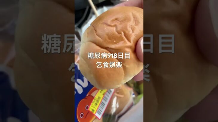 乞食サラダと乞食パン食べた糖尿病918日目食事記録 #乞食娯楽  #糖尿病の品格 #糖尿病 #心筋梗塞 #血糖値 #hba1c #ダイアベティス