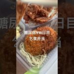 半額乞食弁当食べた糖尿病918日目食事記録 #乞食娯楽  #糖尿病の品格 #糖尿病 #心筋梗塞 #血糖値 #hba1c #ダイアベティス