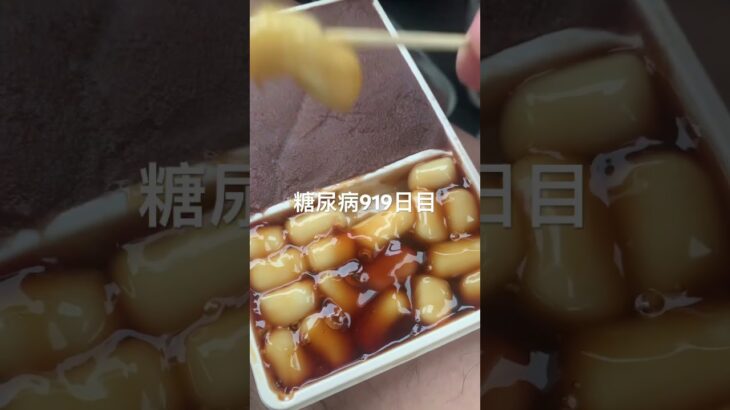 大沼だんご食べた糖尿病919日目食事記録 #大沼 #ゴールデンカムイ   #糖尿病の品格 #糖尿病 #心筋梗塞 #血糖値 #hba1c #ダイアベティス