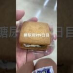 マルセイブルーベリーサンドがすけべすぎた糖尿病919日目食事記録 #バターサンド  #糖尿病の品格 #糖尿病 #心筋梗塞 #血糖値 #hba1c #ダイアベティス