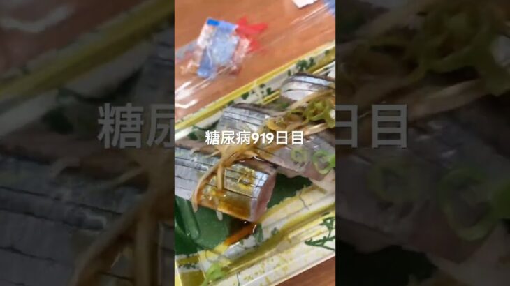 野生の秋刀魚のお寿司食べた糖尿病919日目食事記録 #さんま #秋刀魚 #北海道  #糖尿病の品格 #糖尿病 #心筋梗塞 #血糖値 #hba1c #ダイアベティス