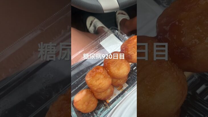 いももちめっちゃちゅぅぅきぃぃな糖尿病920日目食事記録 #いももち  #糖尿病の品格 #糖尿病 #心筋梗塞 #血糖値 #hba1c #ダイアベティス