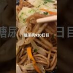 北海道は焼きそばだもな🐻糖尿病920日目食事記録 #焼きそば  #糖尿病の品格 #糖尿病 #心筋梗塞 #血糖値 #hba1c #ダイアベティス