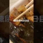 焼き鳥弁当ありがとね〜糖尿病920日目食事記録 #焼き鳥弁当 #弁当  #糖尿病の品格 #糖尿病 #心筋梗塞 #血糖値 #hba1c #ダイアベティス