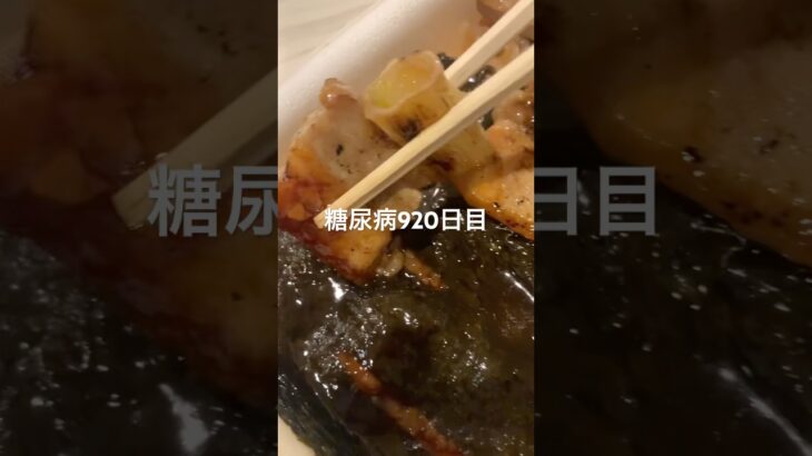 焼き鳥弁当ありがとね〜糖尿病920日目食事記録 #焼き鳥弁当 #弁当  #糖尿病の品格 #糖尿病 #心筋梗塞 #血糖値 #hba1c #ダイアベティス