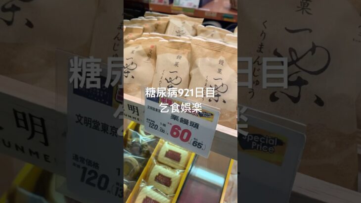半額乞食娯楽した文明堂の栗饅頭食べた糖尿病921日目食事記録 #くりまんじゅう #乞食娯楽  #糖尿病の品格 #糖尿病 #心筋梗塞 #血糖値 #hba1c #ダイアベティス
