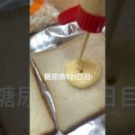 手作りパン旨い糖尿病921日目食事記録  #糖尿病の品格 #糖尿病 #心筋梗塞 #血糖値 #hba1c #ダイアベティス