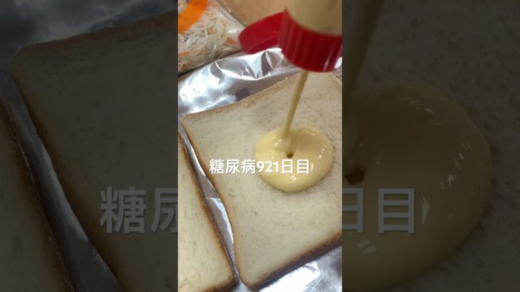 手作りパン旨い糖尿病921日目食事記録  #糖尿病の品格 #糖尿病 #心筋梗塞 #血糖値 #hba1c #ダイアベティス