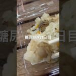 沢山ミニホタテ入ったの食べた糖尿病921日目食事記録 #ホタテ  #糖尿病の品格 #糖尿病 #心筋梗塞 #血糖値 #hba1c #ダイアベティス