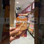 ハーゲンダッツの売れ残り食べた糖尿病921日目食事記録 #ハーゲンダッツ  #糖尿病の品格 #糖尿病 #心筋梗塞 #血糖値 #hba1c #ダイアベティス