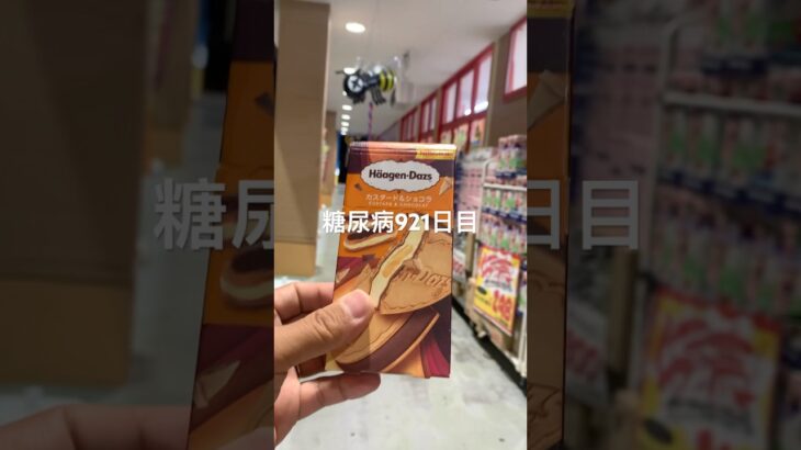 ハーゲンダッツの売れ残り食べた糖尿病921日目食事記録 #ハーゲンダッツ  #糖尿病の品格 #糖尿病 #心筋梗塞 #血糖値 #hba1c #ダイアベティス