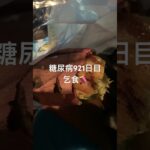 半額乞食した焼き芋食べた糖尿病921日目食事記録 #焼き芋 #蜜芋  #糖尿病の品格 #糖尿病 #心筋梗塞 #血糖値 #hba1c #ダイアベティス #乞食娯楽