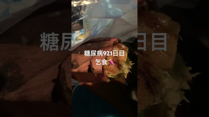 半額乞食した焼き芋食べた糖尿病921日目食事記録 #焼き芋 #蜜芋  #糖尿病の品格 #糖尿病 #心筋梗塞 #血糖値 #hba1c #ダイアベティス #乞食娯楽