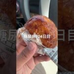 関東超えたら味噌のおにぎり見つけたら食べちゃう糖尿病924日目食事記録 #焼きおにぎり  #糖尿病の品格 #糖尿病 #心筋梗塞 #血糖値 #hba1c #ダイアベティス