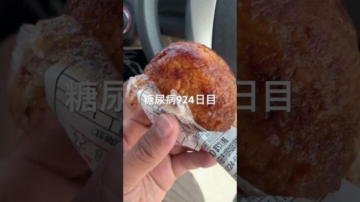 関東超えたら味噌のおにぎり見つけたら食べちゃう糖尿病924日目食事記録 #焼きおにぎり  #糖尿病の品格 #糖尿病 #心筋梗塞 #血糖値 #hba1c #ダイアベティス