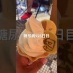 糖尿病全食記録925日目 浅草でお芋ソフトクリームとあんこ玉食べてスーパーハピネス