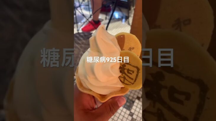 糖尿病全食記録925日目 浅草でお芋ソフトクリームとあんこ玉食べてスーパーハピネス