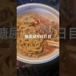 糖尿病食事記録925日目 ローソンの乞食信州味噌ラーメン食べた乞食娯楽