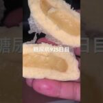 糖尿病食事記録925日目 カスタードまんじゅう食べてにこにこ