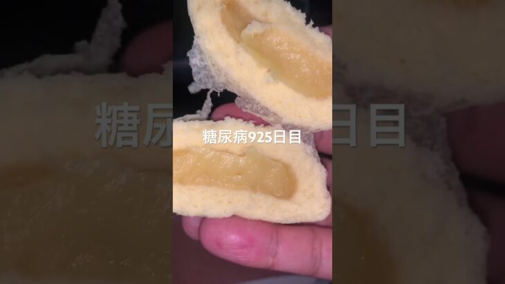 糖尿病食事記録925日目 カスタードまんじゅう食べてにこにこ