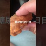 糖尿病食事記録925日目 お土産のつもりの人形焼全部食べてしもたけど一片の悔いなし
