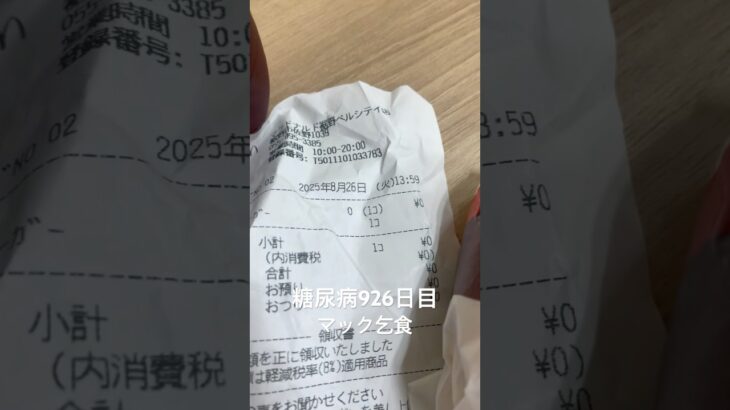 糖尿病食事記録926日目 0円乞食ハンバーガー食べたあとファンタグレープもやってた
