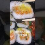 糖尿病全食事記録926日目 乞食キンパとヤンニョムチキン食べた