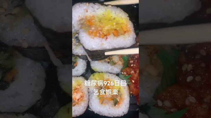 糖尿病全食事記録926日目 乞食キンパとヤンニョムチキン食べた