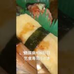糖尿病全食事記録926日目 半額乞食した寿司モドキ