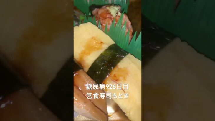 糖尿病全食事記録926日目 半額乞食した寿司モドキ