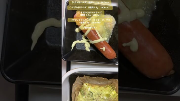 【9月3日の夕食】アボカドサラダ （糖質4.5g   190kcal）◯水菜のごまマヨネーズ （糖質 0.5g   52kcal）他