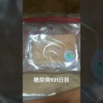 糖尿病全食事記録931日目 八雲せんべい食べた