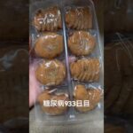 糖尿病全食記録933日目