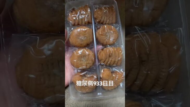 糖尿病全食記録933日目