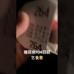 糖尿病全食事記録934日目 マックの無料バーガー単品注文でも臆せず全部マシ出来てこそ乞食道