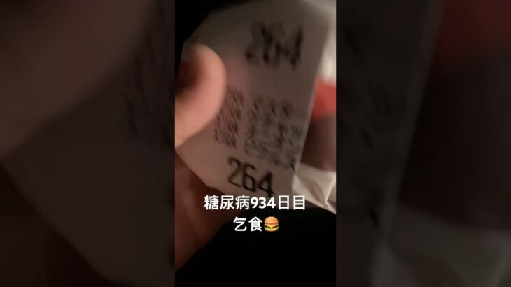 糖尿病全食事記録934日目 マックの無料バーガー単品注文でも臆せず全部マシ出来てこそ乞食道