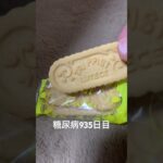 糖尿病全食事記録935日目トラピストクッキー食べた