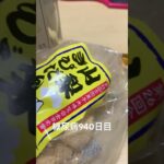糖尿病全食事記録940日目 山梨きびだんご食べた