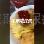 末期糖尿病全食事記録942日目
