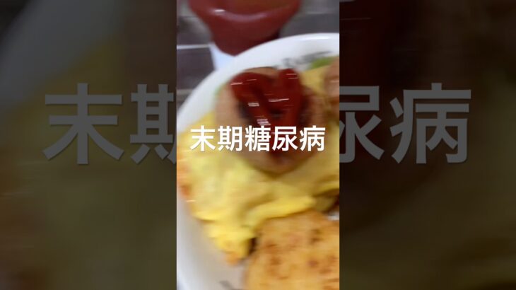 末期糖尿病全食事記録942日目