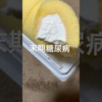末期糖尿病全食事記録943日目 前日の半額乞食ロールケーキ食べた