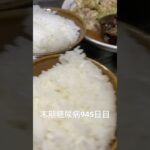 ゴーヤチャンプル定食作って食べた 糖尿病全食事記録945日目