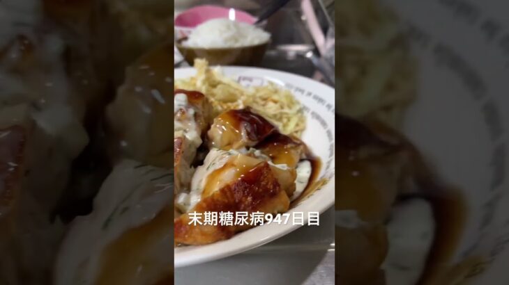 ヌキヌキ焼きチキン南蛮を作って食べた 糖尿病全食事記録947日目