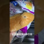 ブドウのコッペパン食べた 糖尿病全食事記録949日目
