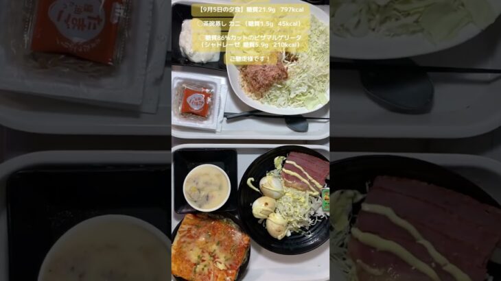 【9月5日の夕食】茶碗蒸し カニ （糖質1.5g   45kcal）他